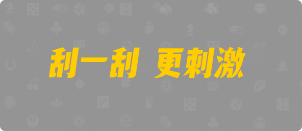 加拿大28,加拿大28开奖,PC结果预测官网,加拿大PC预测,加拿大在线预测,幸运,查询